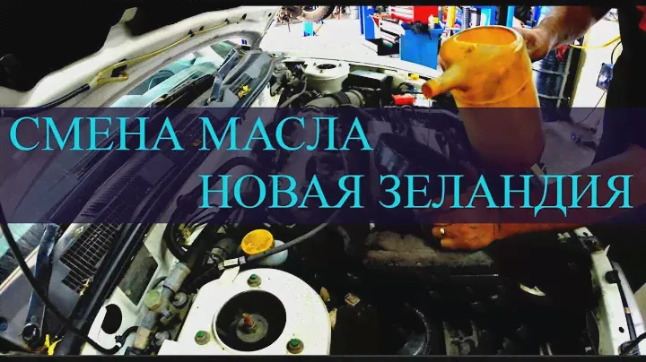 СМЕНА МАСЛА | Влог # 18 | Жизнь в Новой Зеландии