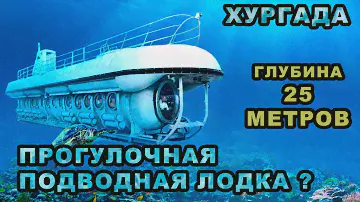 Хургада. Подводная лодка SINDBAD. Погрузились на глубину красного моря до 25 метров.