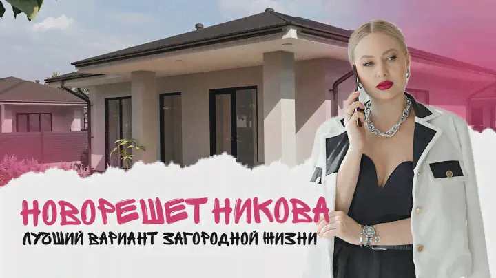 НОВОРЕШЕТНИКОВА от застройщика МОНОЛИТ. Загородная недвижимость Тюмень.