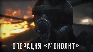 "ОПЕРАЦИЯ МОНОЛИТ" АНИМАЦИЯ ДЕЙСТВИЙ "S.T.A.L.K.E.R SHADOW OF CHERNOBYL" [RU]