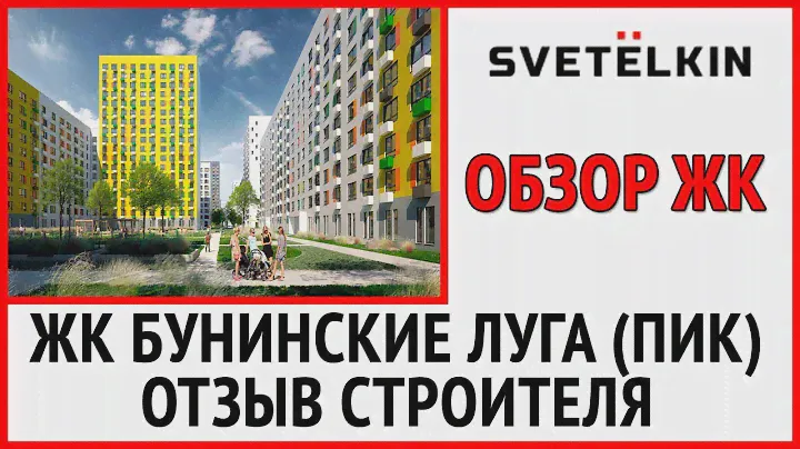Панель или монолит? Приемка квартиры в ЖК Бунинские Луга (застройщик ПИК)
