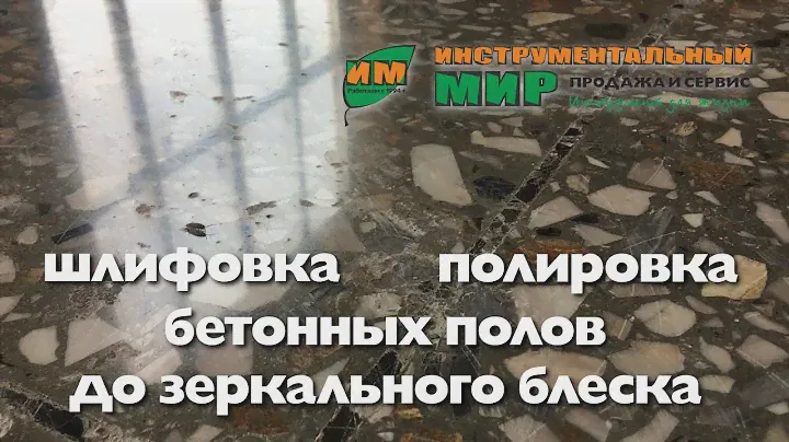 Полировка старого бетонного пола до зеркального блеска