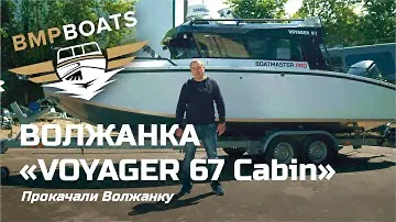 Прокачали Волжанку Voyager 67 Cabin - комплектация максимум!