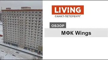 МФК Wings: отзыв Тайного покупателя. Застройщик СК «Монолит». Новостройки Санкт-Петербурга