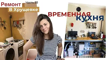 🔥КУХНЯ ЗА 0 РУБЛЕЙ? СТОЛЕШНИЦА ИЗ ФАНЕРЫ?  - сделали временную кухню из остатков материала