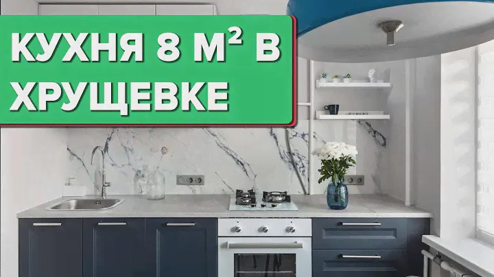 🔥КРУТАЯ переделка КУХНИ 8 кв.м в «бабушкиной» ХРУЩЕВКЕ! Дизайн интерьера в современном стиле. Румтур