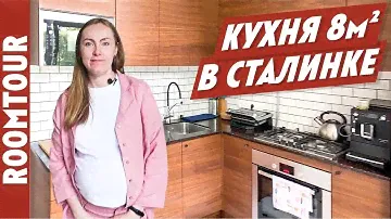 Ремонт Кухни в сталинке. Обзор кухни 8 м2. Дизайн интерьера кухни под дерево. Рум тур 271.