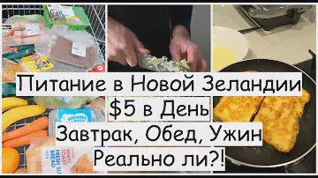Можно ли Прожить в Новой Зеландии на $5 в День?! Завтрак, Обед, Ужин