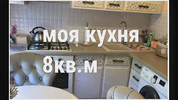 ОБЗОР КУХНИ 8 КВ.МЕТРОВ/ЛАЙФ ХАКИ ХОЗЯЙКАМ/МОЯ ТЕХНИКА/ЦЕНА СТУЛЬЕВ