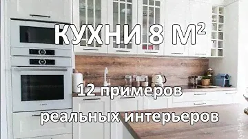 Кухни 8 кв. м (12 Реальных Интерьеров)