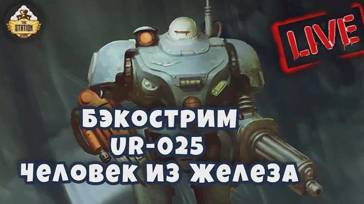 Бэкострим The Station | UR-025 | Человек из железа | Warhammer 40000